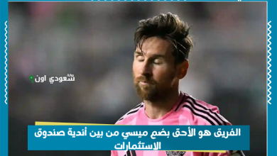 الفريق هو الأحق بضم ميسي من بين أندية صندوق الاستثمارات