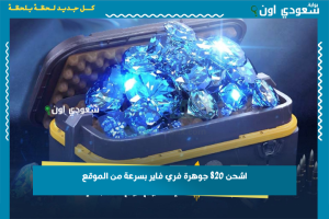 اشحن 820 جوهرة فري فاير بسرعة من الموقع