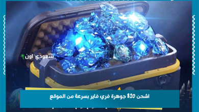 اشحن 820 جوهرة فري فاير بسرعة من الموقع