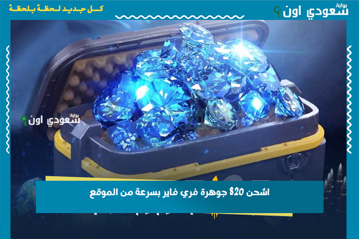 عروض مش هتتكرر! اشحن 820 جوهرة فري فاير بسرعة من الموقع ده وادخل سحب على سكن وأسلحة حصرية ليك انت بس