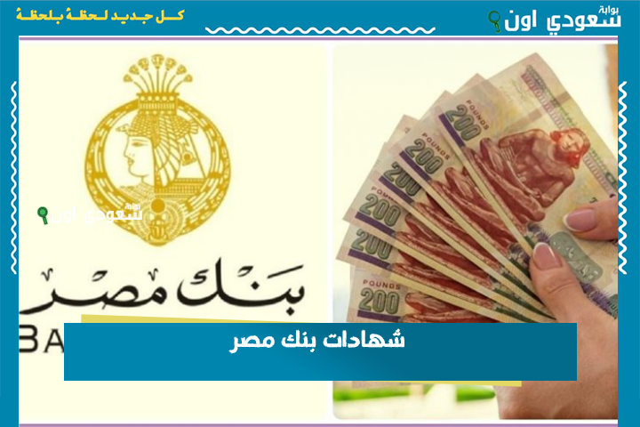 معاك فلوس مش عارف تستثمرها ازاي؟! اشتري شهادات بنك مصر.. عائد 27% وصرف يومي أو شهري أو سنوي!