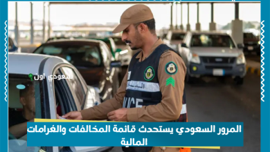 المرور السعودي يستحدث قائمة المخالفات والغرامات المالية