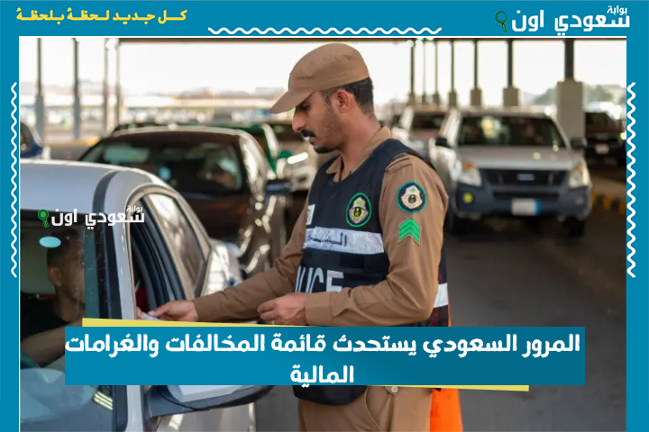 10 آلاف ريال! المرور السعودي يستحدث قائمة المخالفات والغرامات المالية وهذا أبرز ما جاء فيها