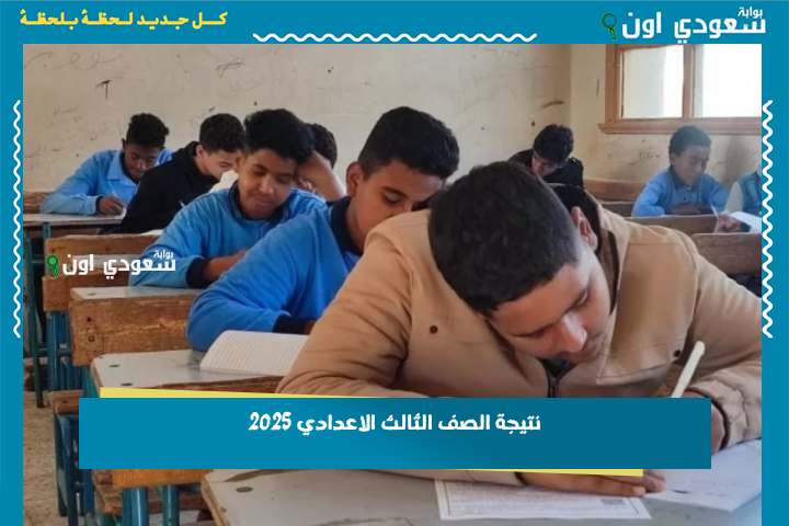 نتيجة الصف الثالث الإعدادي الترم الثاني بجميع المحافظات 2025 على بوابة التعليم ومتابعة مستمرة لنسبة النجاح بالمحافظات