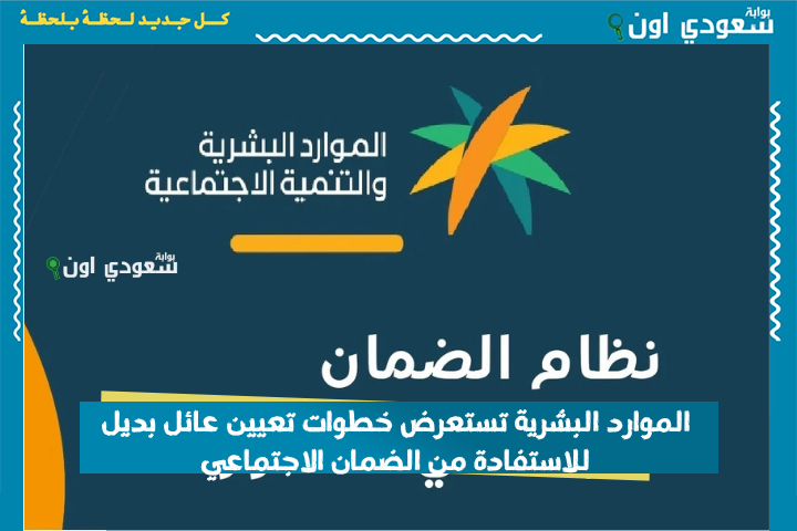 هل حكم عليك بعدم الأهلية؟! الموارد البشرية تستعرض خطوات تعيين عائل بديل للاستفادة من الضمان الاجتماعي
