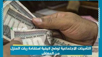 التأمينات الاجتماعية توضح كيفية استفادة ربات المنزل من المعاش