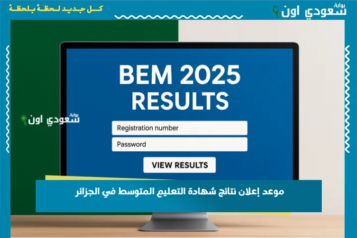 موعد إعلان نتائج شهادة التعليم المتوسط في الجزائر