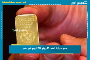 سعر سبيكة ذهب 10 جرام BTC اليوم في مصر