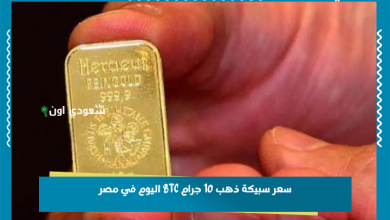 سعر سبيكة ذهب 10 جرام BTC اليوم في مصر
