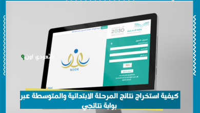 كيفية استخراج نتائج المرحلة الابتدائية والمتوسطة عبر بوابة نتائجي