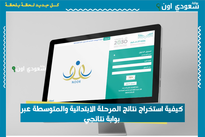 في 5 خطوات… كيفية استخراج نتائج المرحلة الابتدائية والمتوسطة عبر بوابة نتائجي nataeji.moe.gov.sa
