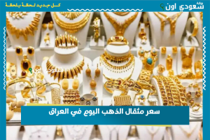 سعر مثقال الذهب اليوم في العراق