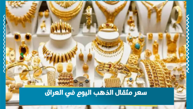 سعر مثقال الذهب اليوم في العراق