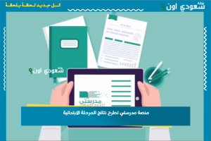 منصة مدرستي تطرح نتائج المرحلة الابتدائية