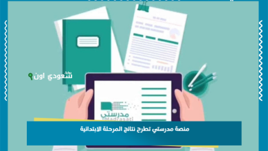 منصة مدرستي تطرح نتائج المرحلة الابتدائية