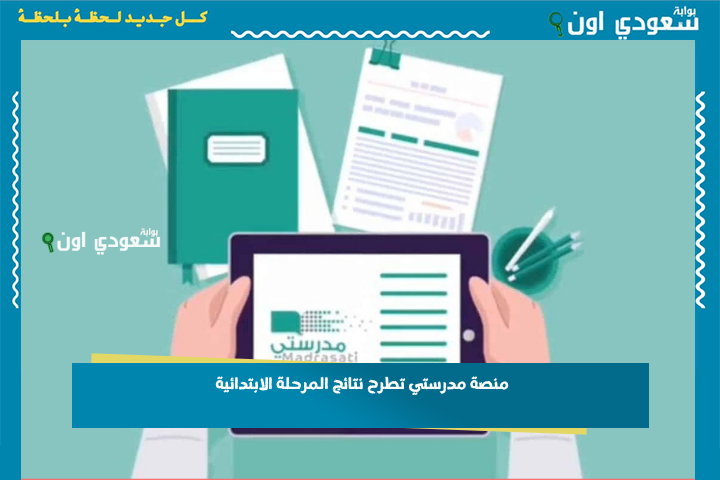 عبر حساب ولي الأمر.. منصة مدرستي تطرح نتائج المرحلة الابتدائية وتتيح الاستعلام برقم الهوية