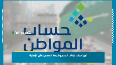 أبرز أسباب إيقاف الدعم وشروط الحصول على الأهلية