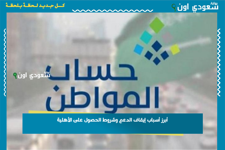 حساب المواطن: أبرز أسباب إيقاف الدعم وشروط الحصول على الأهلية 1447 وخطوات الاستعلام