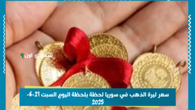 سعر ليرة الذهب في سوريا لحظة بلحظة اليوم السبت 21-6-2025