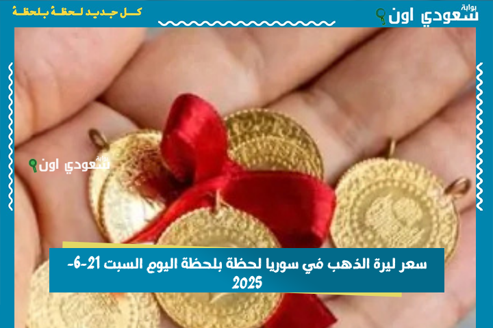 بالليرة السورية… سعر الذهب اليوم في سوريا لحظة بلحظة اليوم السبت 21-6-2025 بالليرة والدولار