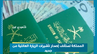المملكة تستأنف إصدار تأشيرات الزيارة العائلية من جديد
