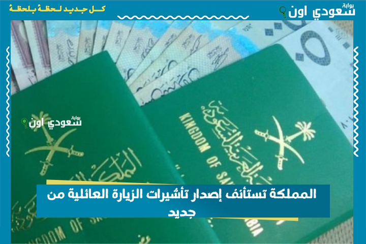 بعد انتهاء موسم الحج.. المملكة تستأنف إصدار تأشيرات الزيارة العائلية من جديد وهذه التفاصيل