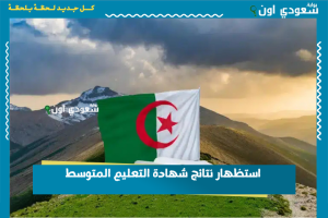 استظهار نتائج شهادة التعليم المتوسط