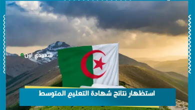 استظهار نتائج شهادة التعليم المتوسط