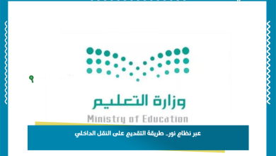 عبر نظام نور.. طريقة التقديم على النقل الداخلي