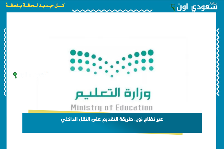 عبر نظام نور.. طريقة التقديم على النقل الداخلي 1447 خدمات شؤون المعلمين
