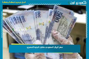 سعر الريال السعودى مقابل الجنيه المصري