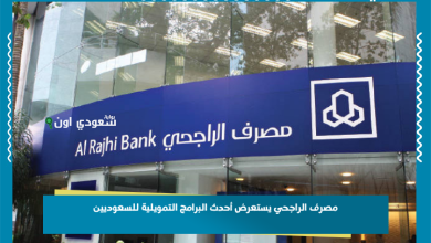 مصرف الراجحي يستعرض أحدث البرامج التمويلية للسعوديين