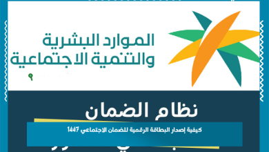 كيفية إصدار البطاقة الرقمية للضمان الاجتماعي 1447