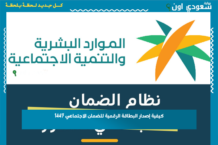 عبر منصة الدعم والحماية الاجتماعية.. كيفية إصدار البطاقة الرقمية للضمان الاجتماعي 1447