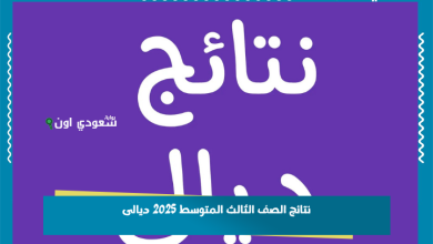 نتائج الصف الثالث المتوسط 2025 ديالى
