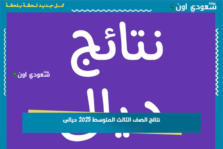 تحميل ملف نتائج الثالث متوسط 2025 ديالى.. رابط الاستعلام وأحدث الأخبار من ديوان التربية