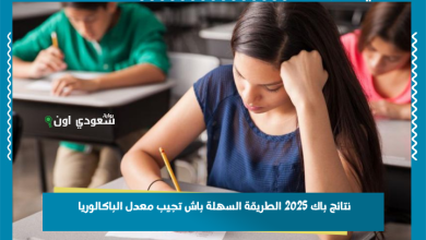 نتائج باك 2025 الطريقة السهلة باش تجيب معدل الباكالوريا