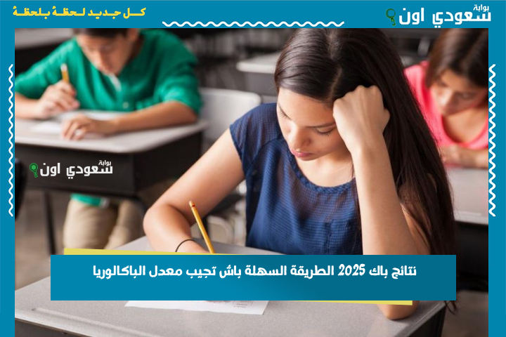 نتائج باك 2025 الطريقة السهلة باش تجيب معدل الباكالوريا وتتابع نقاط التلميذ madrassati.education.tn