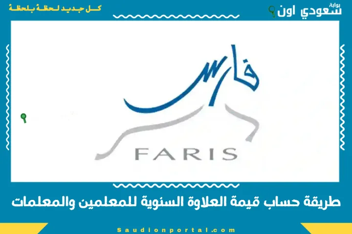 طريقة حساب قيمة العلاوة السنوية للمعلمين والمعلمات