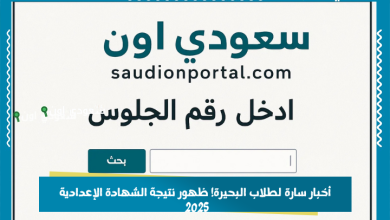 أخبار سارة لطلاب البحيرة! ظهور نتيجة الشهادة الإعدادية 2025