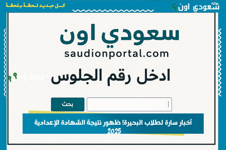 أخبار سارة لطلاب البحيرة! ظهور نتيجة الصف الثالث الإعدادي الترم الثاني 2025 بالاسم ورقم الجلوس وشرح سهل لكيفية الاستعلام بالاسم