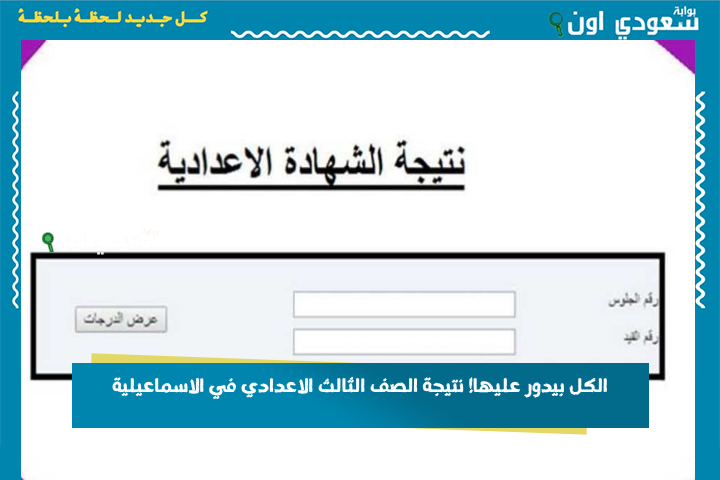 متاح الان.. نتيجة الشهادة الإعدادية الترم الثاني محافظة الاسماعيلية 2025 خلاص ظهرت.. شوف نتيجتك حالًا