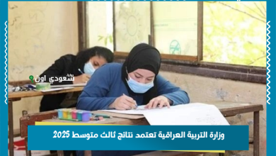 وزارة التربية العراقية تعتمد نتائج ثالث متوسط 2025