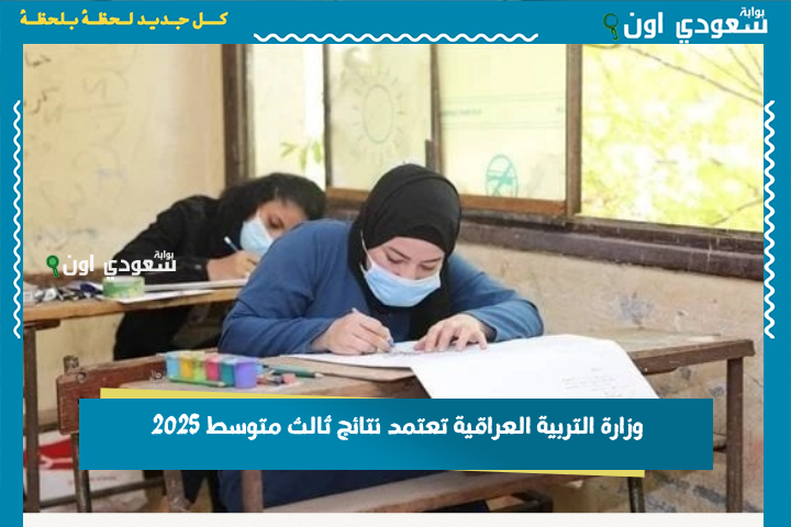 وزارة التربية العراقية تعتمد نتائج الثالث متوسط 2025 موقع نتائجنا nataegna بالاسم أو الرقم الامتحاني moedu.gov.iq