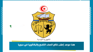 هذا موعد إعلان نتائج الصف التاسع والبكالوريا في سوريا