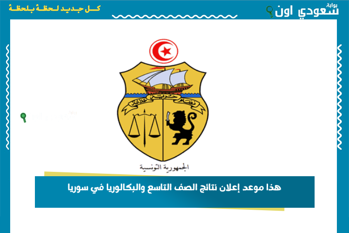 وزارة التربية السورية: هذا موعد إعلان نتائج الصف التاسع والبكالوريا في سوريا.. الاستعلام بالاسم ورقم الاكتتاب
