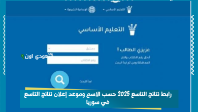 رابط نتائج التاسع 2025 حسب الاسم وموعد إعلان نتائج التاسع في سوريا