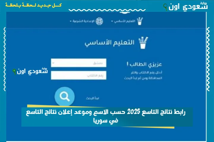 رابط نتائج التاسع 2025 حسب الاسم وموعد إعلان نتائج التاسع في سوريا