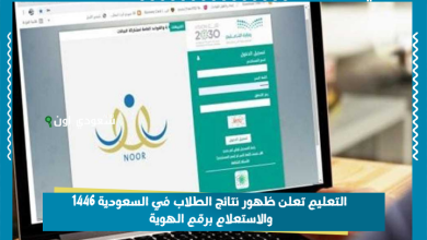 التعليم تعلن ظهور نتائج الطلاب في السعودية 1446 والاستعلام برقم الهوية