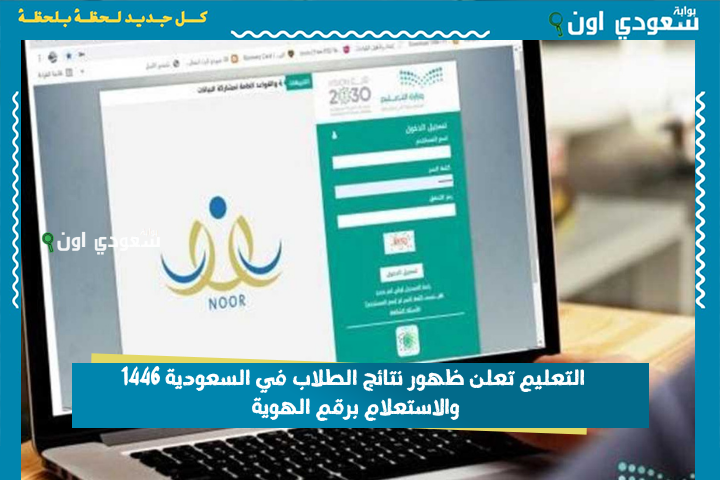 عبر نظام نور وتطبيق توكلنا.. التعليم تعلن رابط نتائج الطلاب في السعودية 1446 والاستعلام برقم الهوية